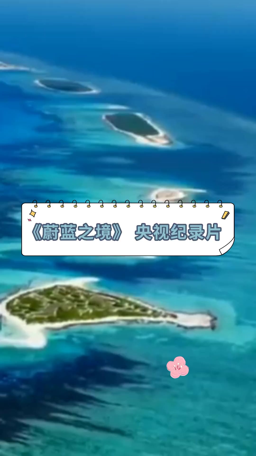 《蔚蓝之境》央视纪录片