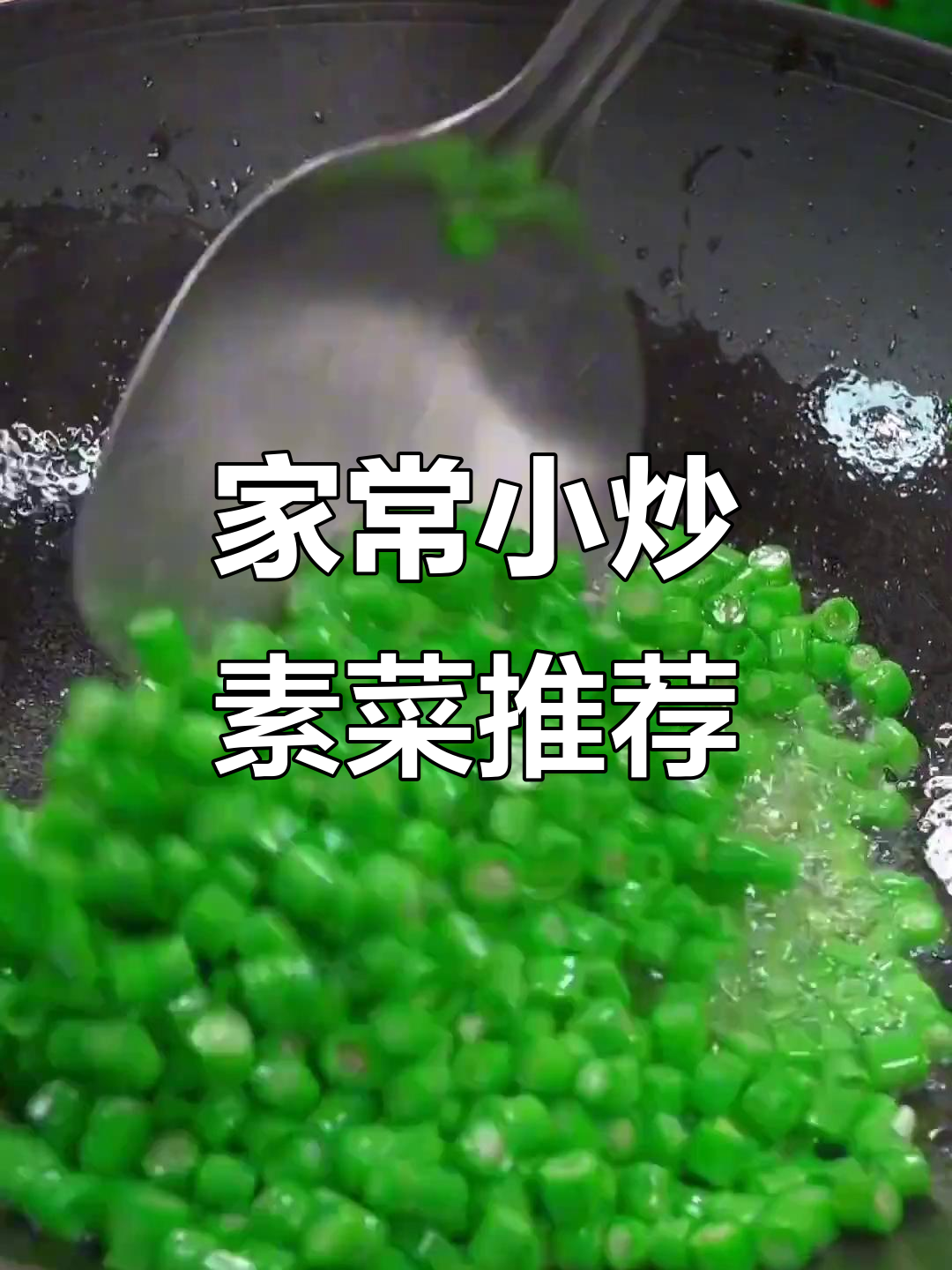 十道家常小炒素菜，简单又美味，最后一款吃到停不下来