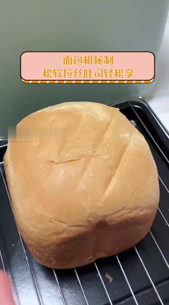 面包机秘制,松软拉丝吐司轻松享
