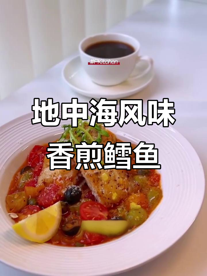 一道简单又开胃的地中海香煎鳕鱼,轻松搞定!