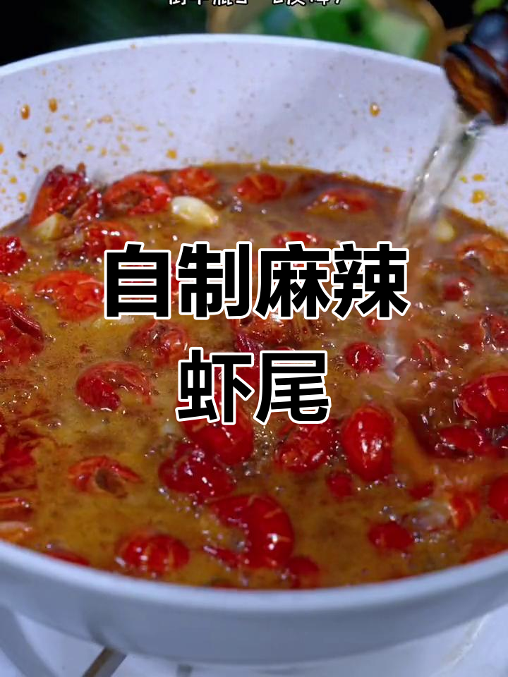 在家做麻辣龙虾尾,肉质劲道易脱壳
