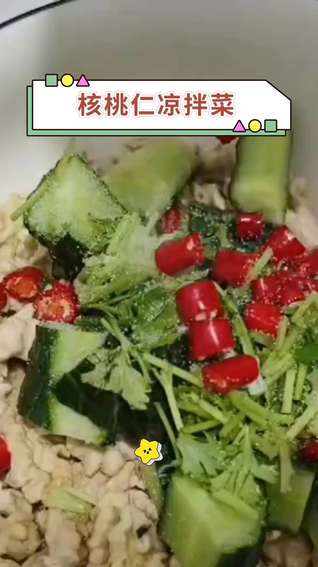 核桃仁凉拌菜