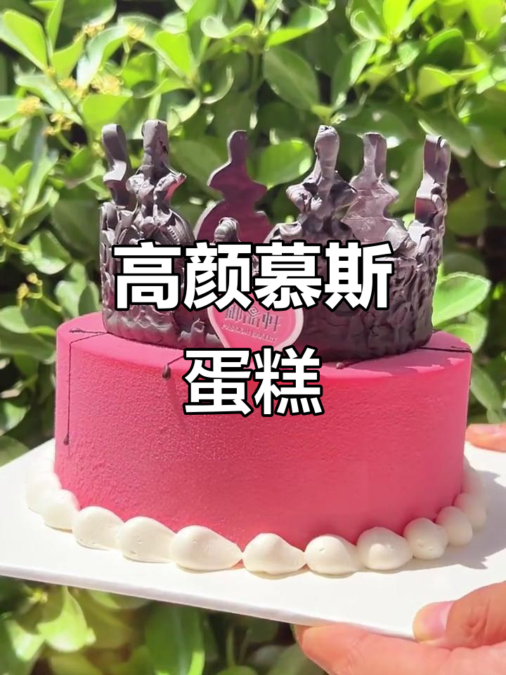 颜值爆表,慕斯蛋糕轻松拍出时尚大片!