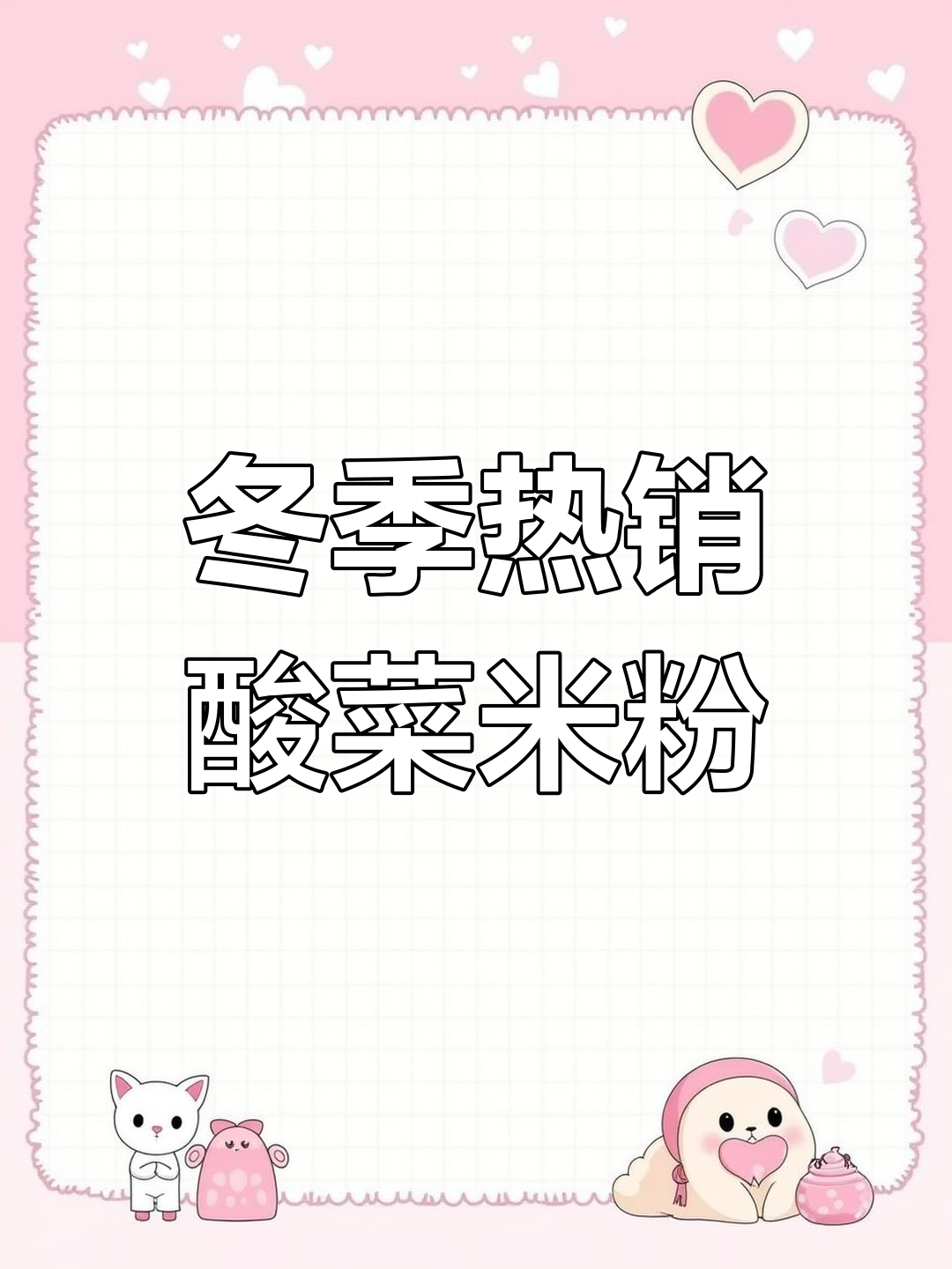 酸菜肉沫米粉,冬日暖心必备!