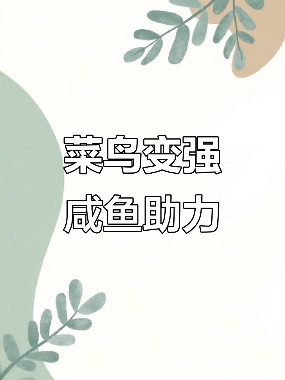菜鸟如何逆袭成MC神级玩家?咸鱼与菜鸟的传奇故事