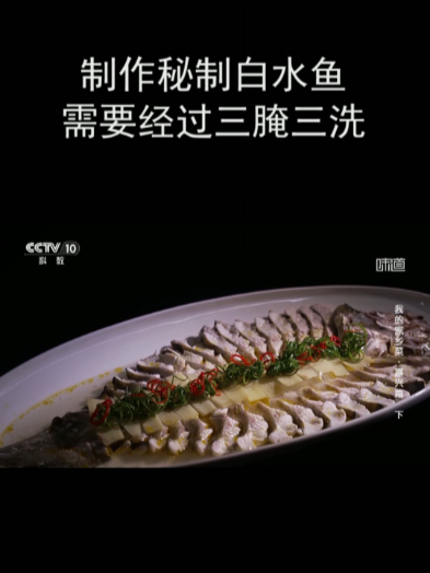 制作秘制白水鱼需要经过三腌三洗
