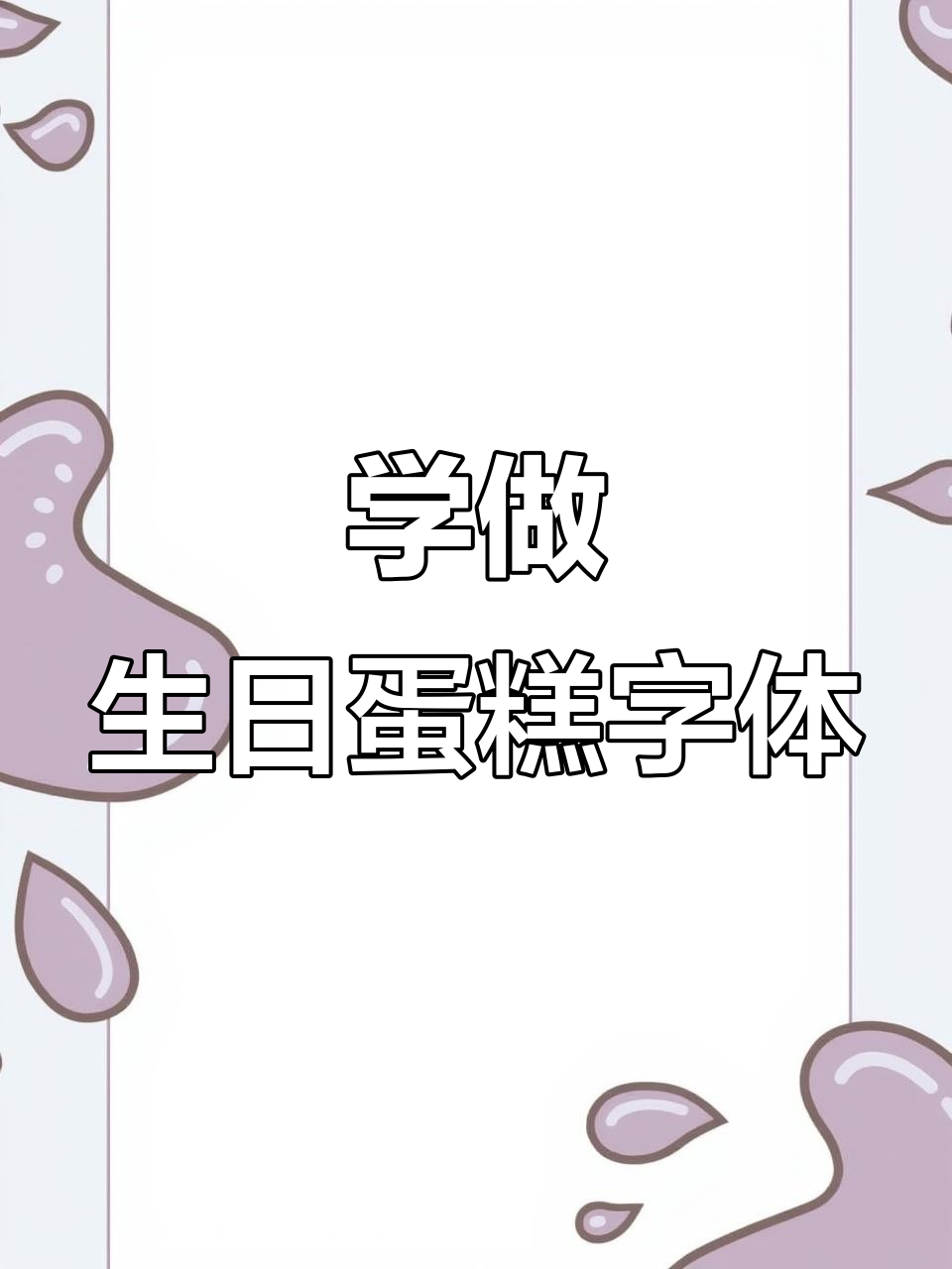 蛋糕装饰字体教学,轻松学会生日快乐等设计