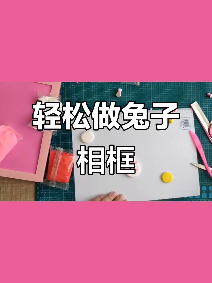 超轻粘土兔子相框画,简单又有趣!