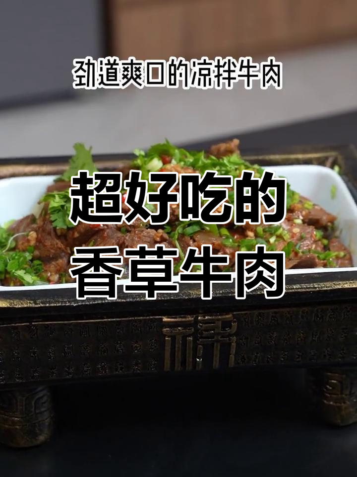 香菜牛肉凉拌做法,简单又美味
