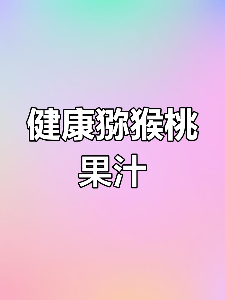 猕猴桃苹果奶昔,酸甜可口,清爽解腻