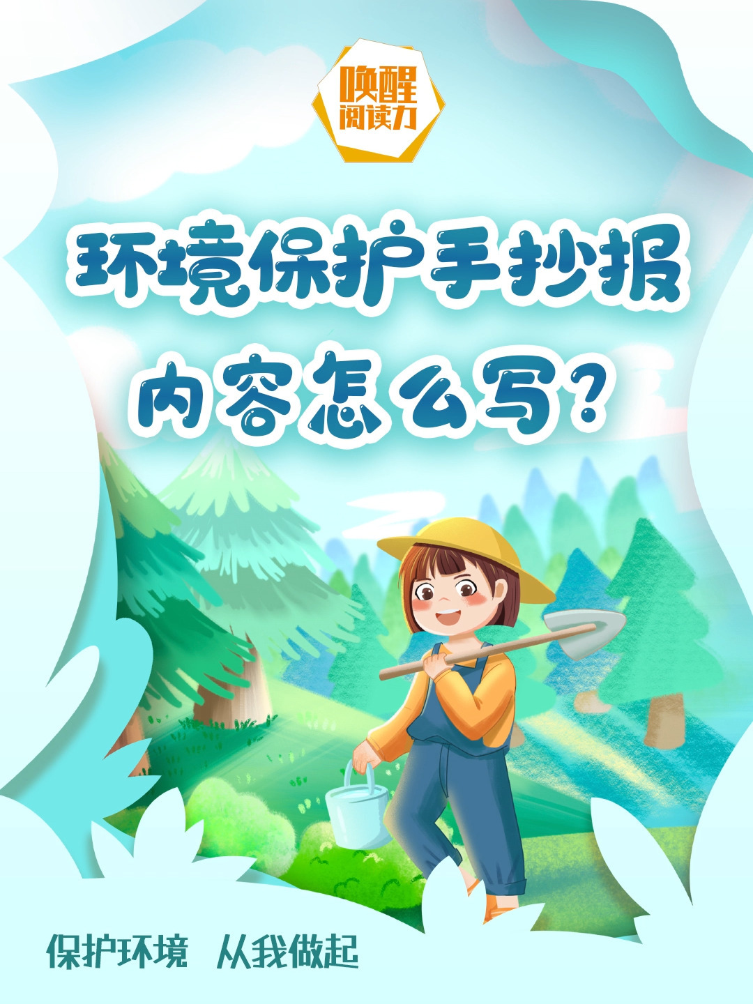 环境保护主题手抄报-内容怎么写呢?