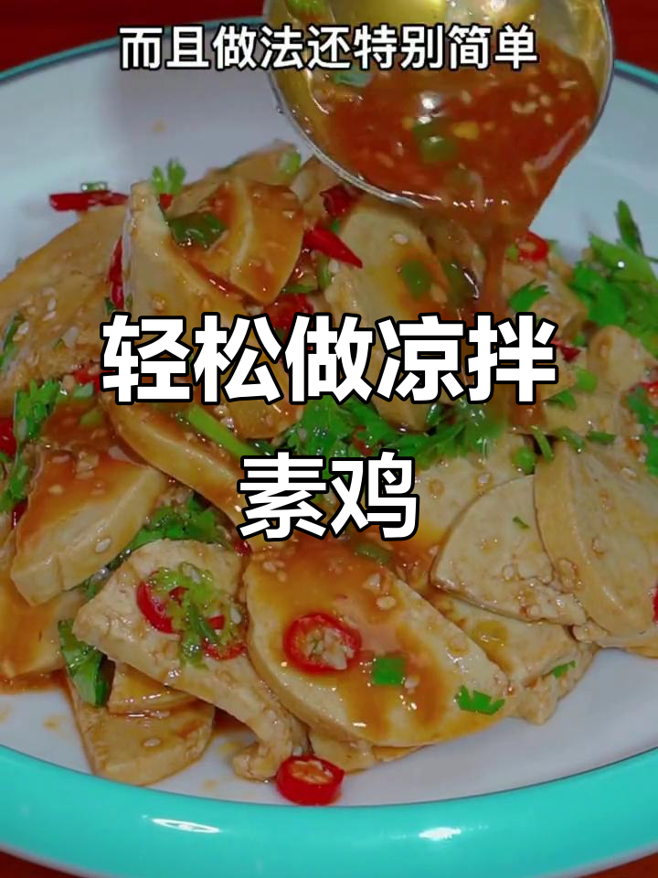 素鸡凉拌新做法,简单又美味,夏天必备开胃菜
