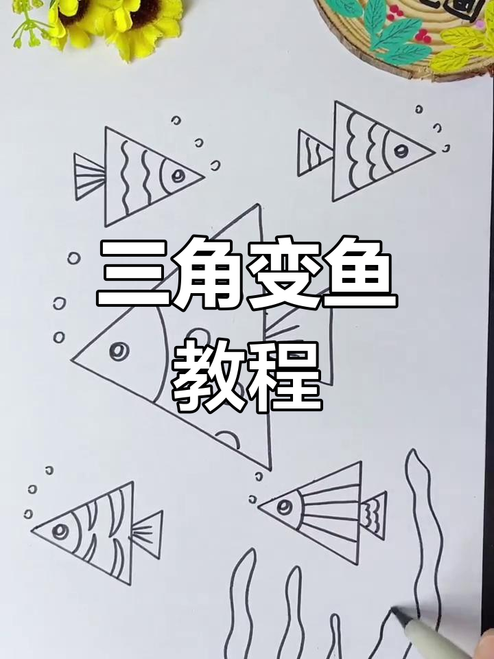 用两个三角形画小鱼，简单又有趣！