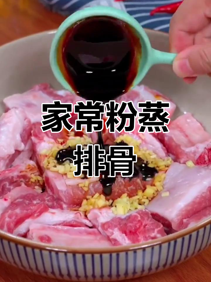 软糯粉蒸排骨,家常做法简单又美味