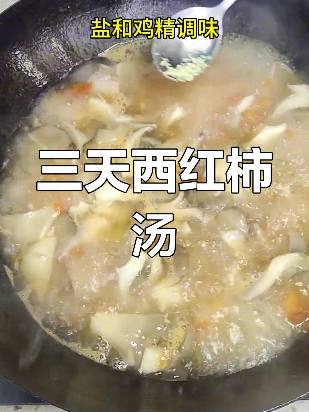 西红柿鸡蛋汤,三天喝完,简单又美味!