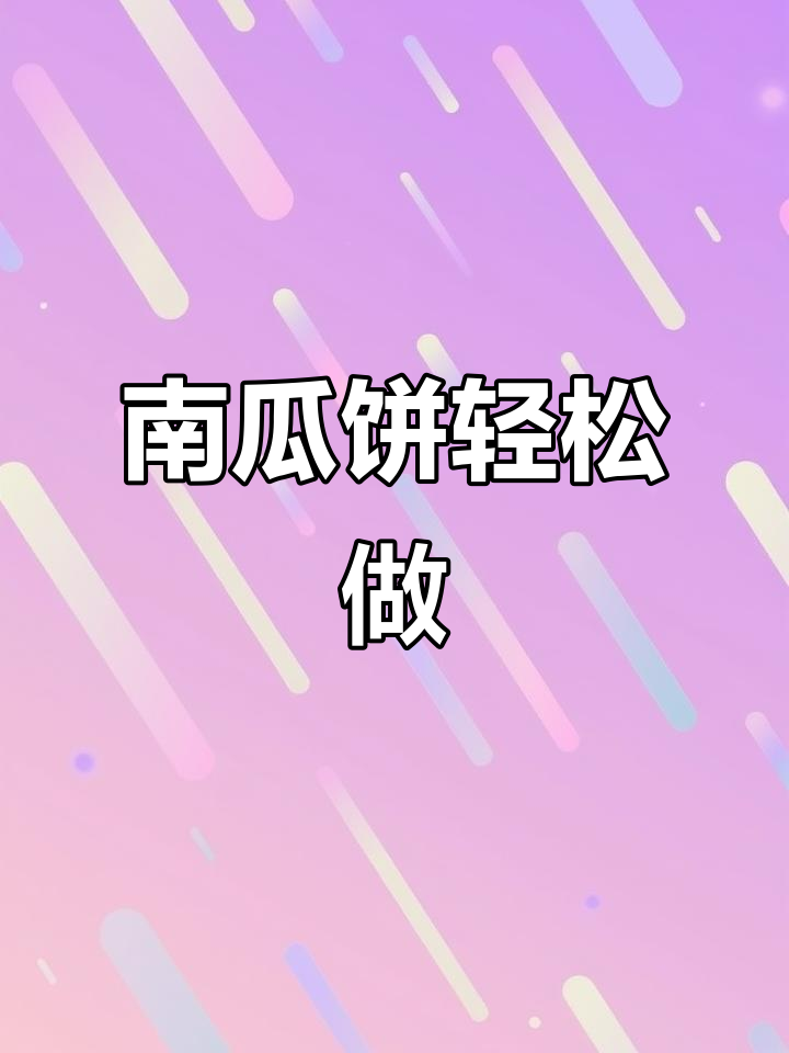 南瓜饼简单做,轻松上手!减脂餐打卡走起!