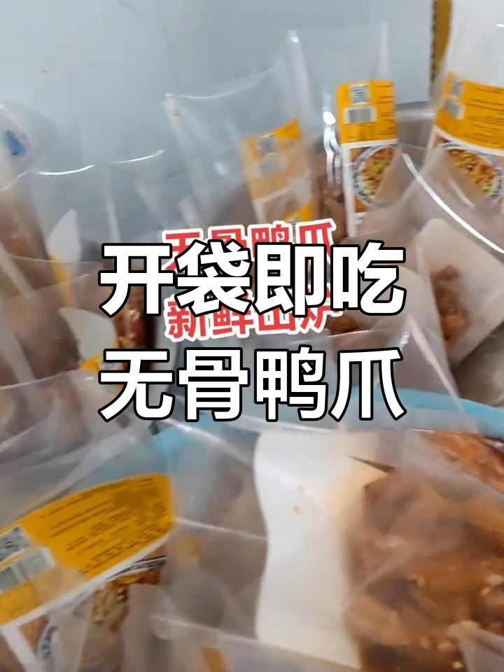 无骨鸭爪开袋即食,清轻包装让你轻松享受美味