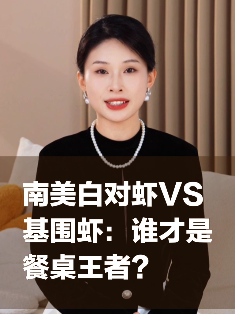 南美白对虾VS基围虾：谁才是餐桌王者？