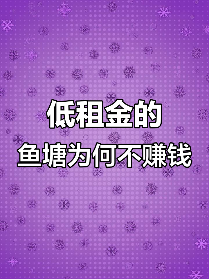 鱼塘租金低,老板却说赚不到钱?这究竟是怎么回事