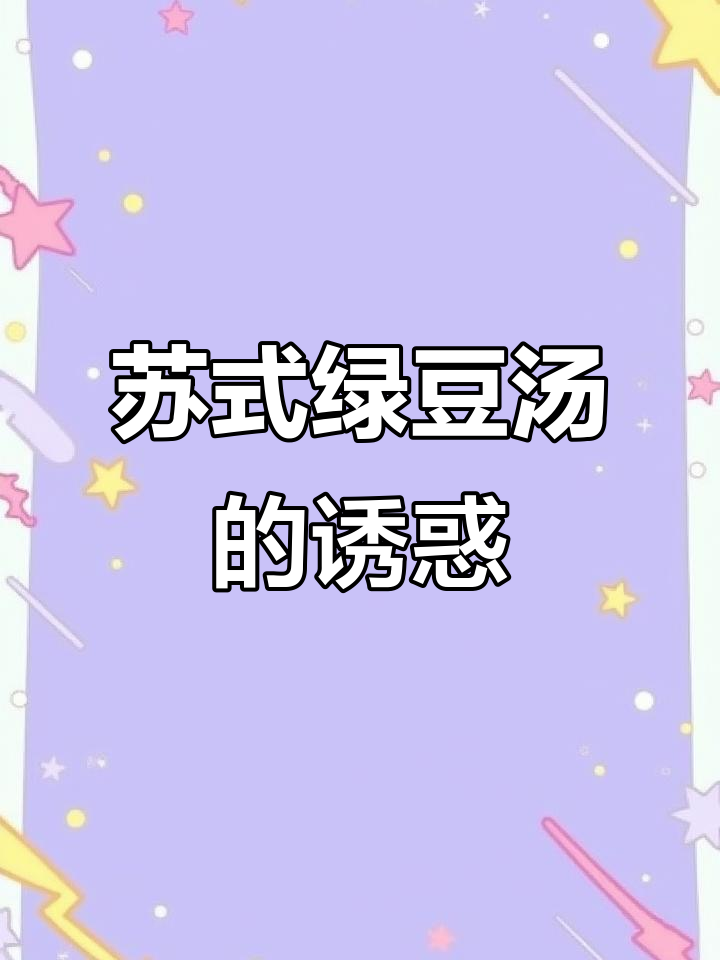 这款绿豆汤,让我无法抗拒,苏式风味让人陶醉!