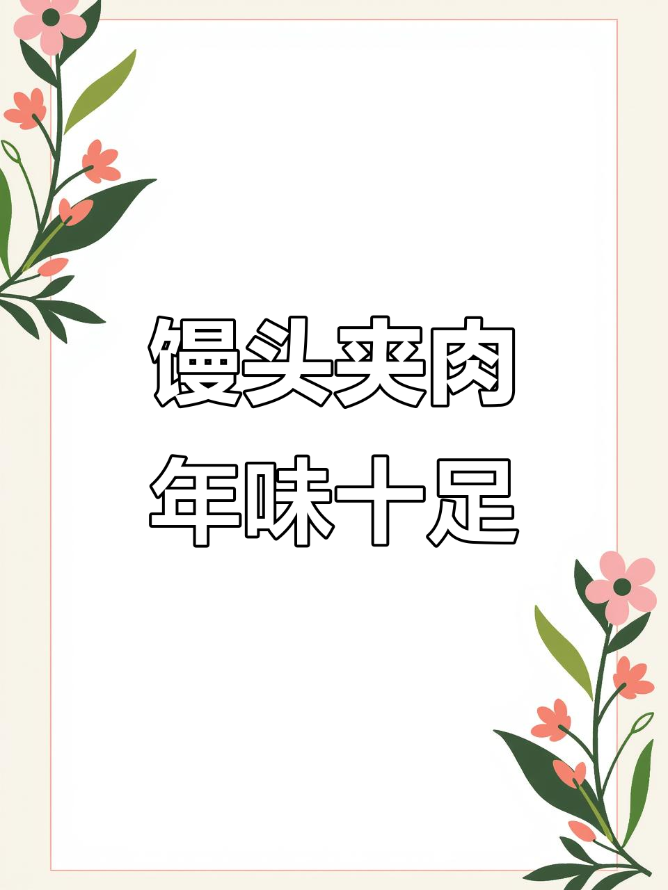 年货必备!馒头夹肉,五花肉蒸制大揭秘