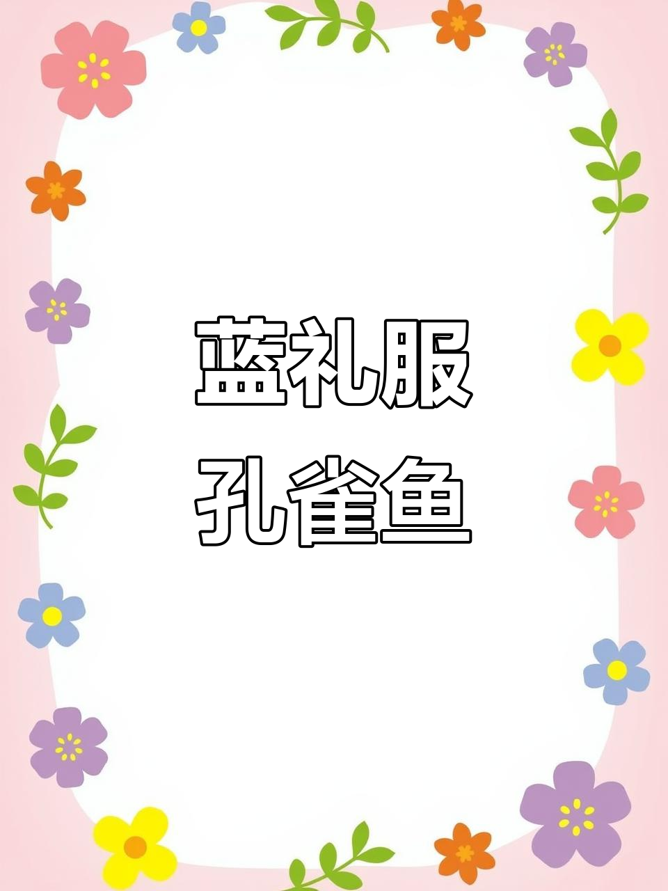 蓝礼服孔雀鱼大肚萌态,超可爱!