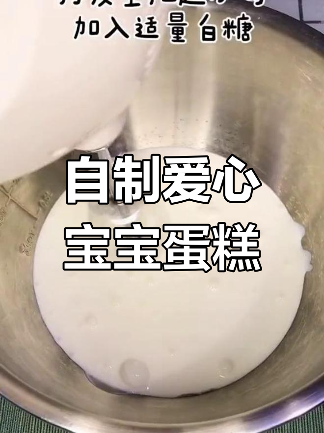 亲手做宝宝生日蛋糕，虽然不完美但充满爱意
