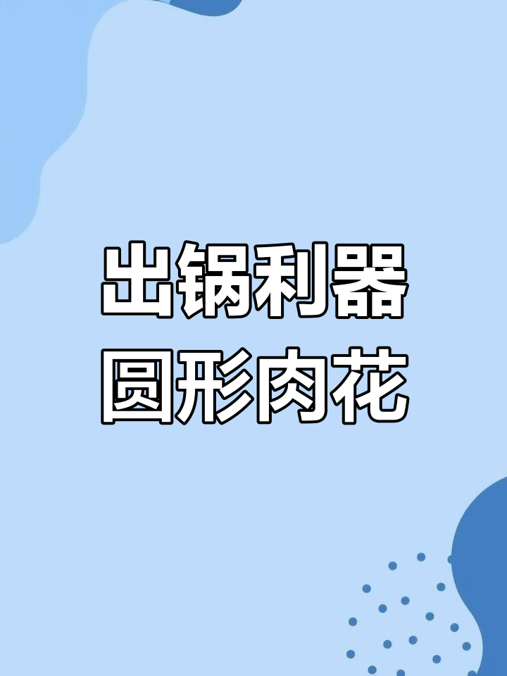 鸭脖店必备神器,圆形肉花让出锅更轻松