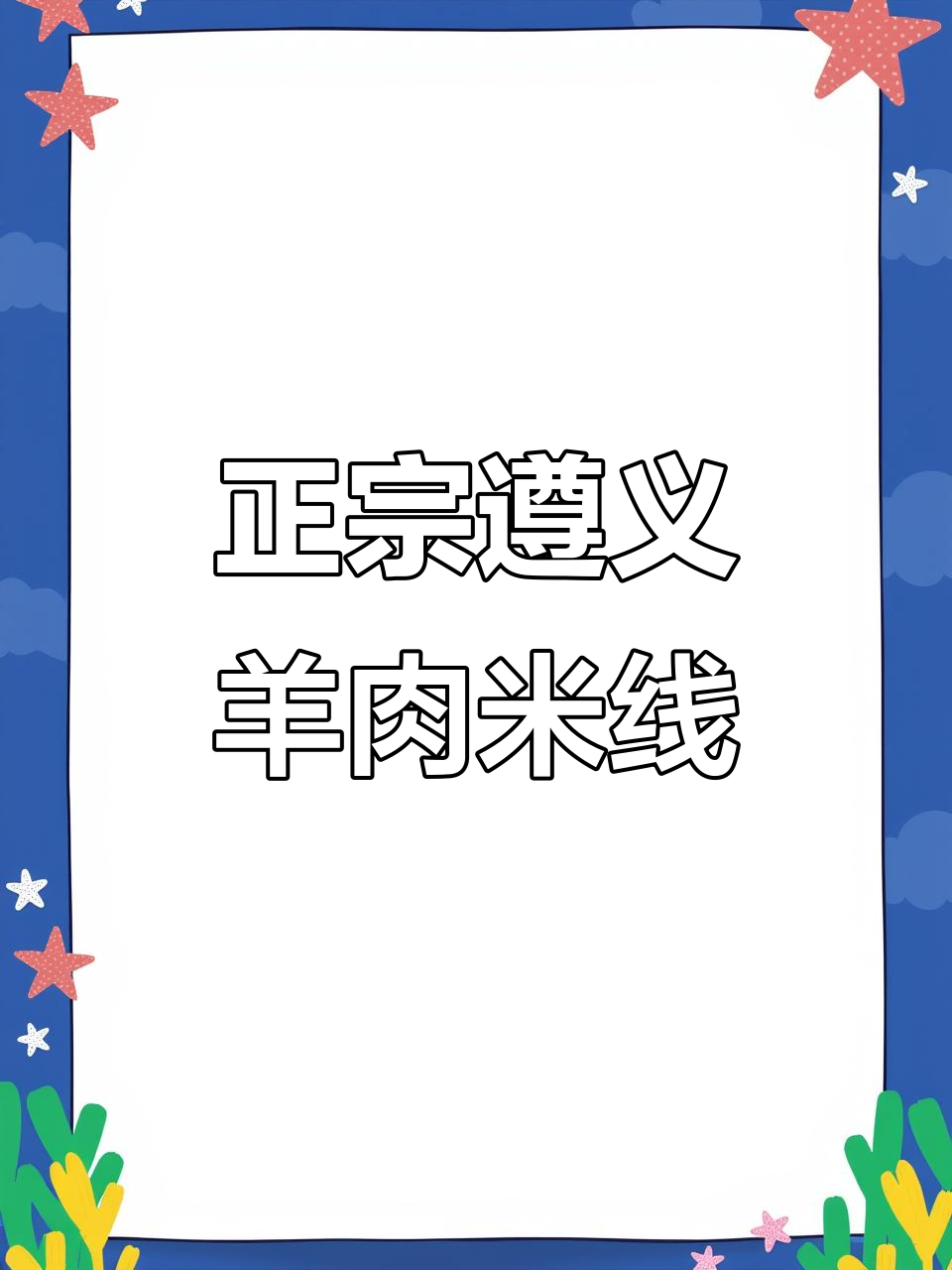 遵义羊肉米线,云南小尔黑山羊秘制汤底,三百年传承美味