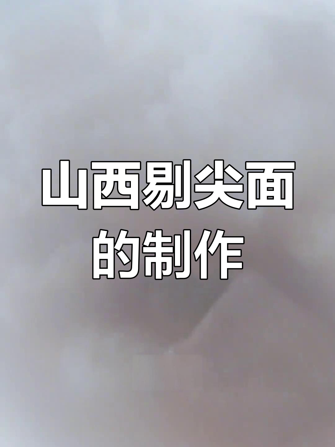 山西传统剔尖面,机器人挑战牛肉提椒全牛
