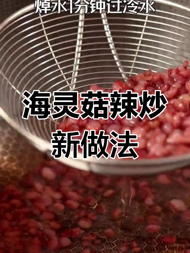 延边辣炒海灵菇,脆嫩又带劲!米饭配上一口超满足