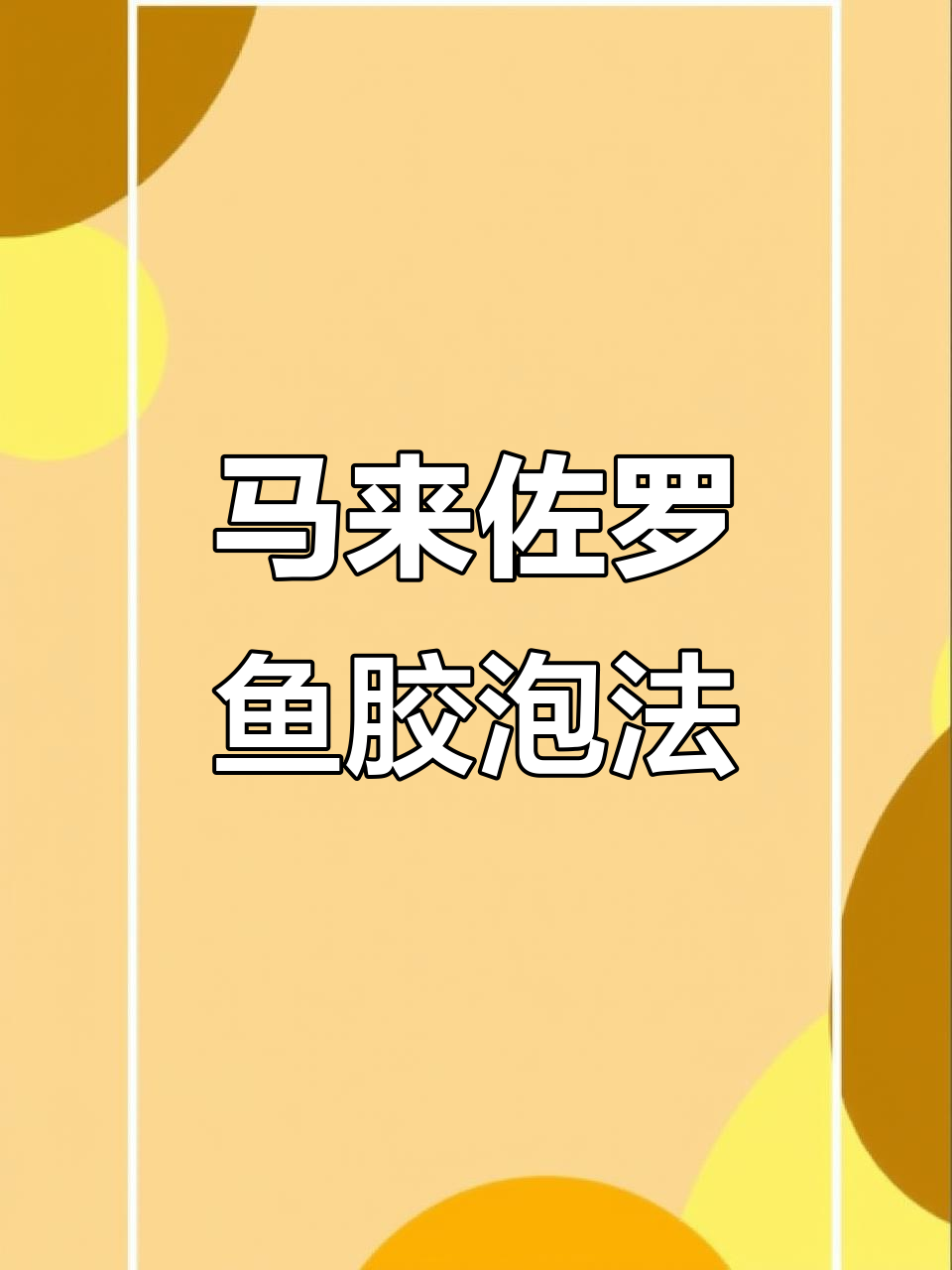 马来佐罗鱼胶泡发技巧大揭秘，轻松搞定！