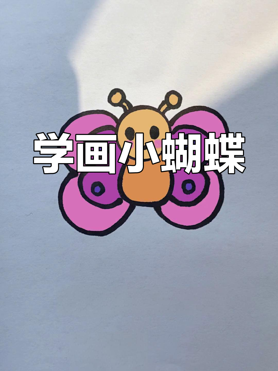 简单蝴蝶简笔画教程