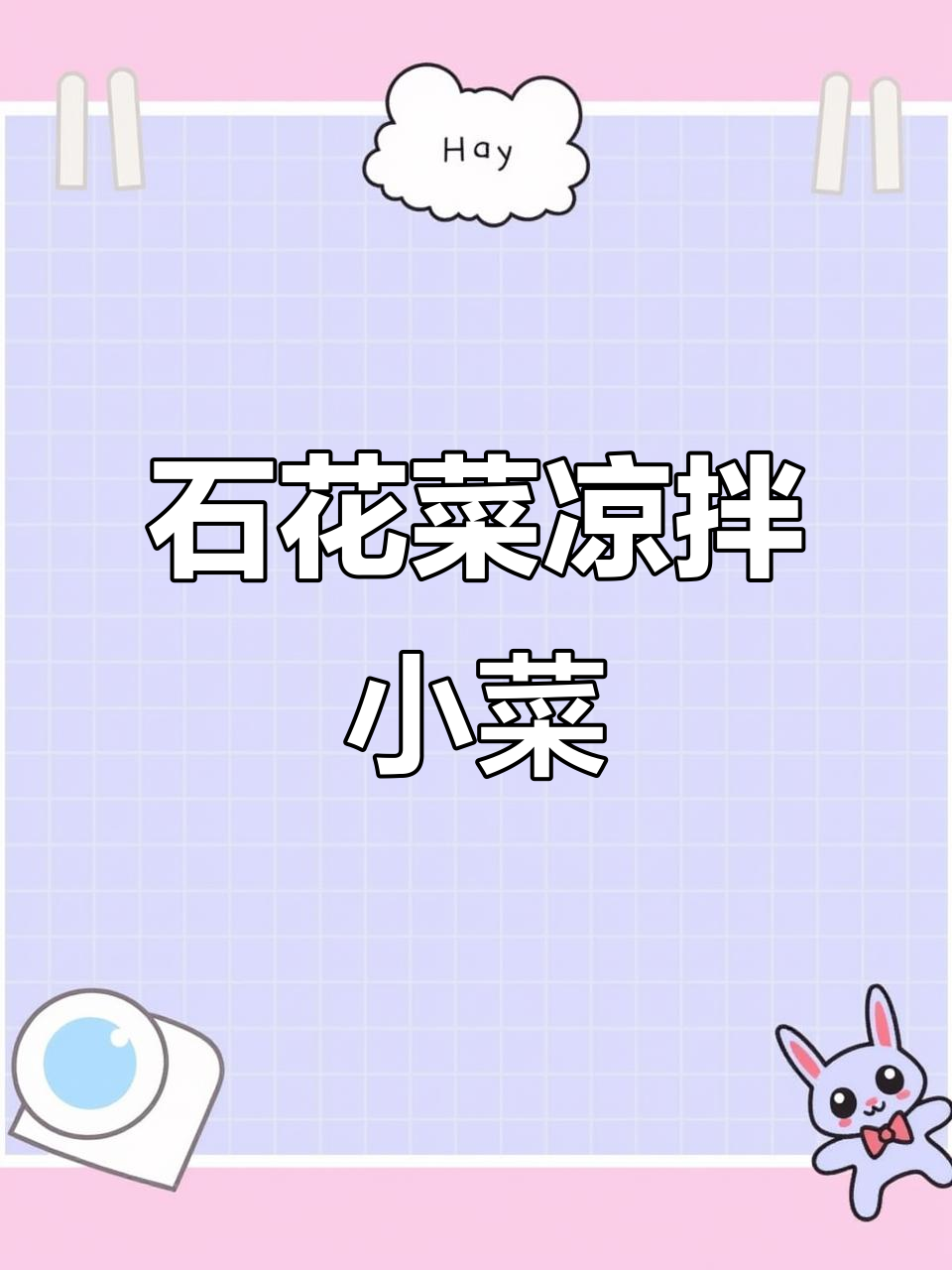 夏季必备爽口小凉菜,石花菜拌黄瓜、花生米与辣椒油