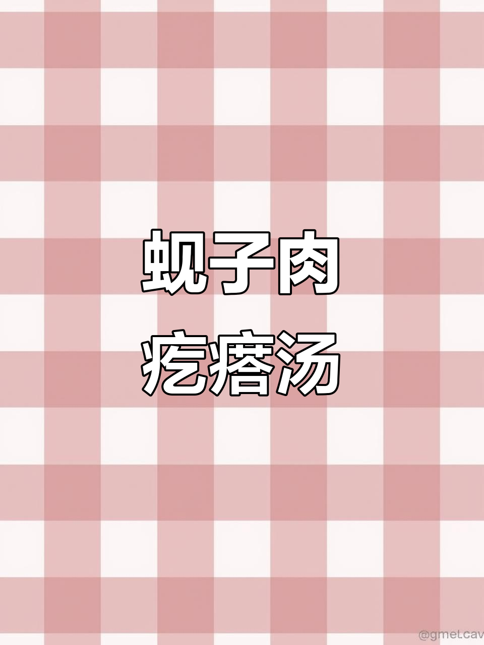 鲜美蚬肉疙瘩汤,简单又营养