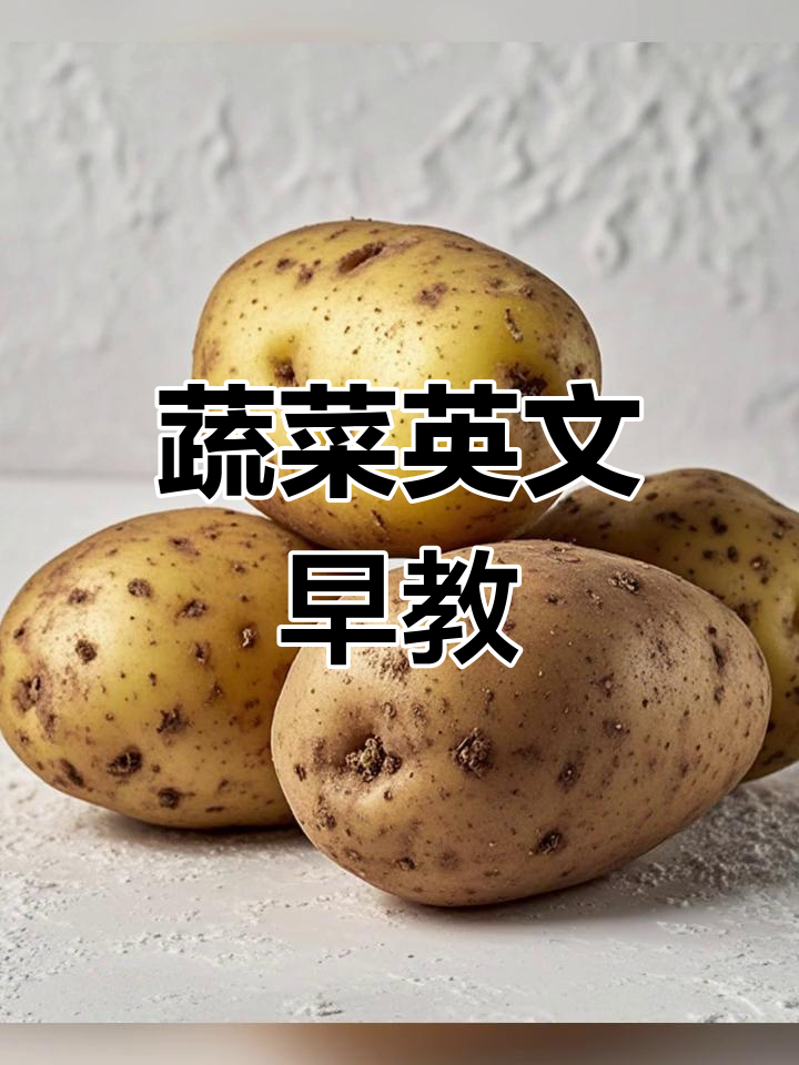 宝宝学蔬菜英语,轻松启蒙