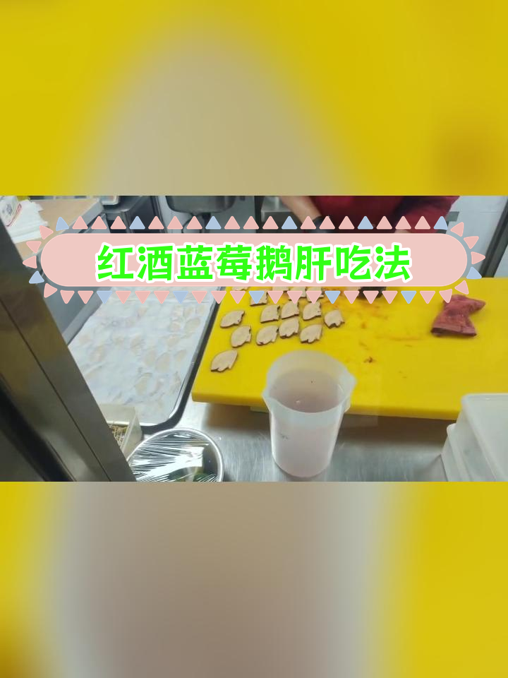 蓝莓红酒鹅肝的完美保存与食用方法
