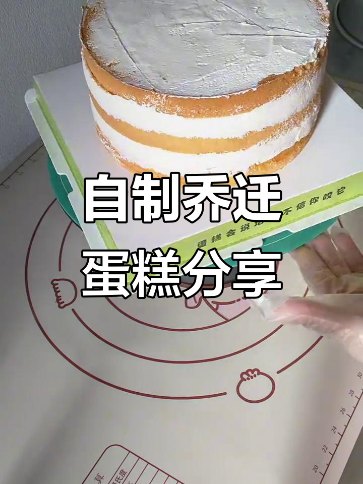 第一次做乔迁蛋糕,芒果巧克力夹心惊艳老铁!