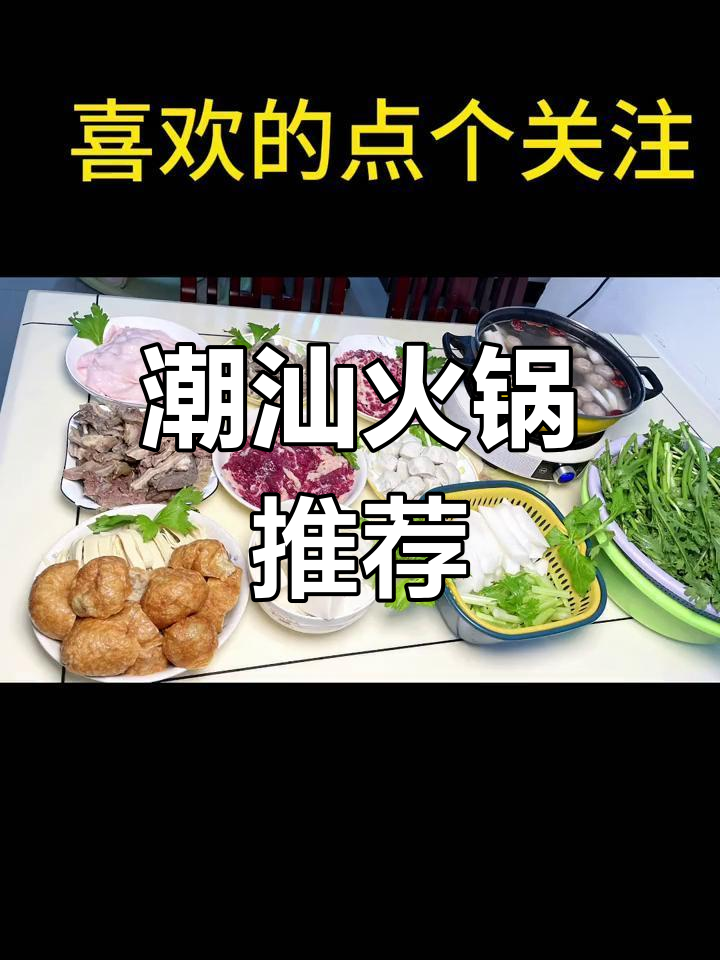 潮汕火锅必试美味,新鲜牛肉与特色菜搭配