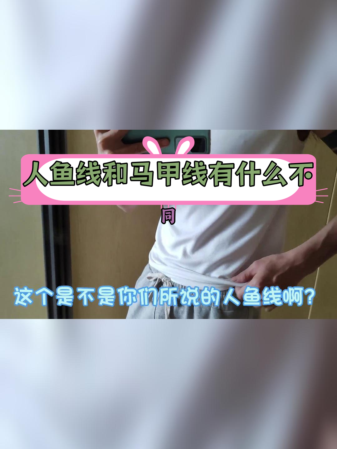 人鱼线与马甲线的区别解析