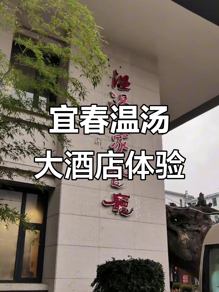 江西宜春温汤大酒店:位置优越,服务周到,性价比高
