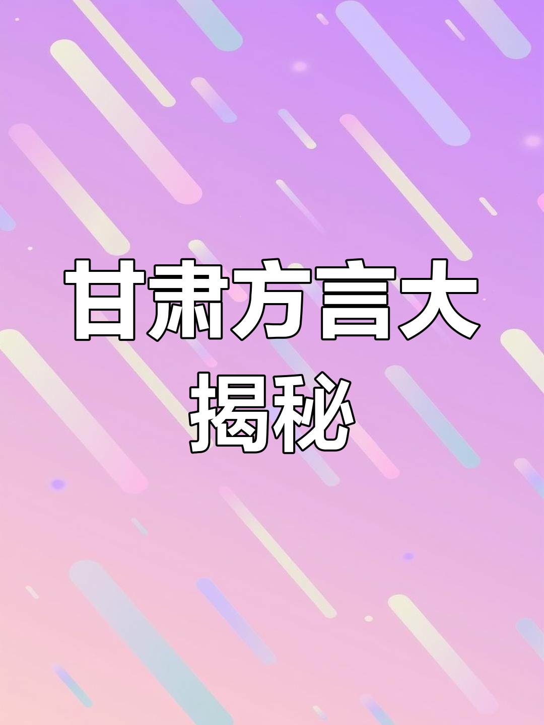甘肃方言趣谈:香菜是盐碎,馒头叫馍馍