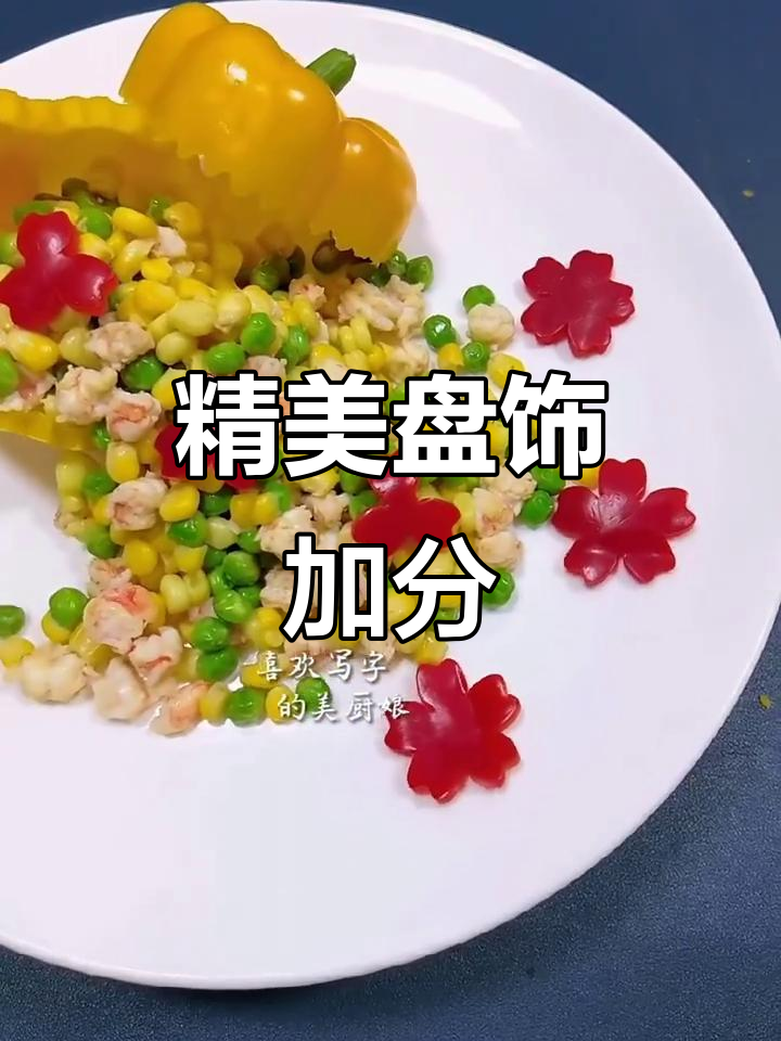 一道菜换个精致摆盘,立刻提升格调,既美观又显高级感