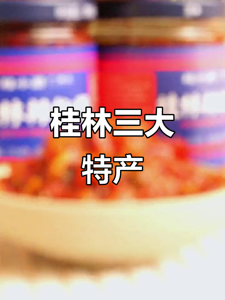 桂林三宝之一:辣椒酱,鲜香浓郁的独特风味