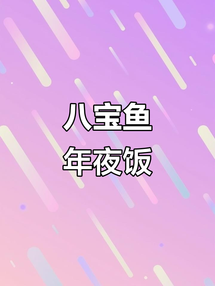 年夜饭必备八宝鱼，寓意年年有余，做法超简单