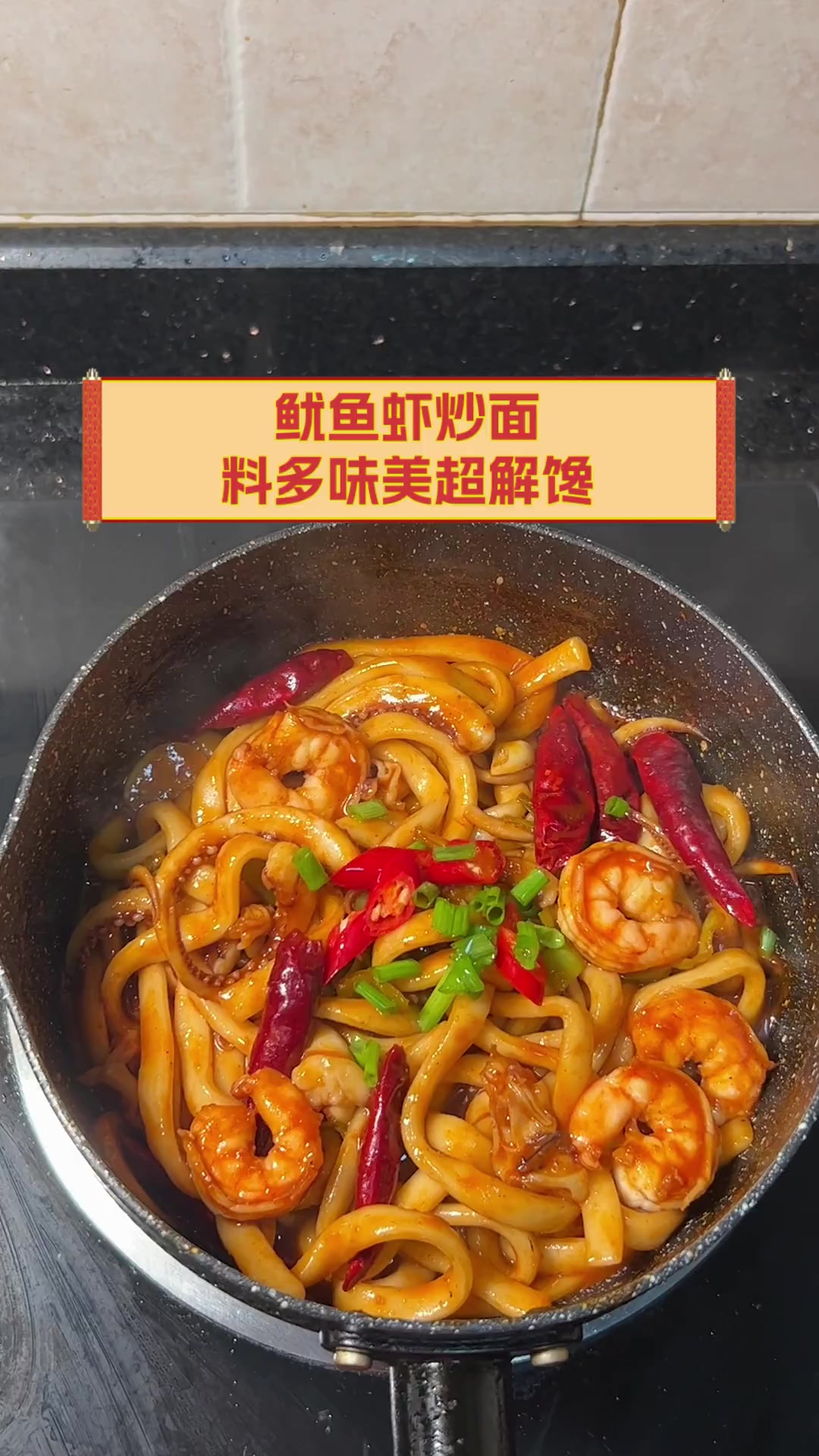 鱿鱼虾炒面,料多味美超解馋