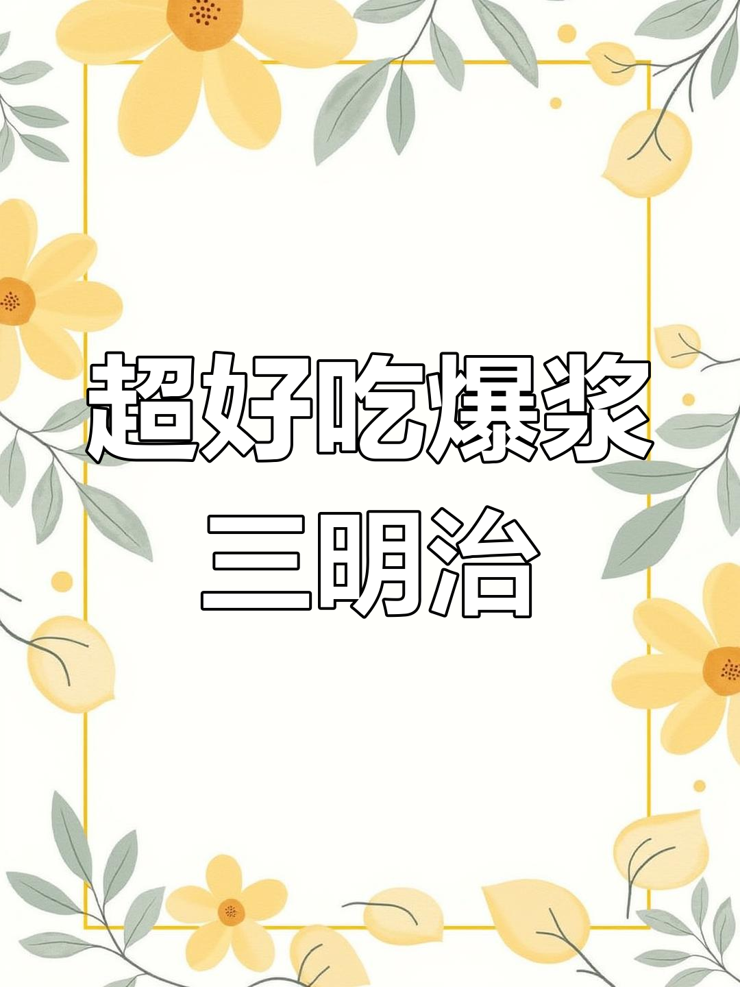 芝士培根煎蛋三明治,超满足美味