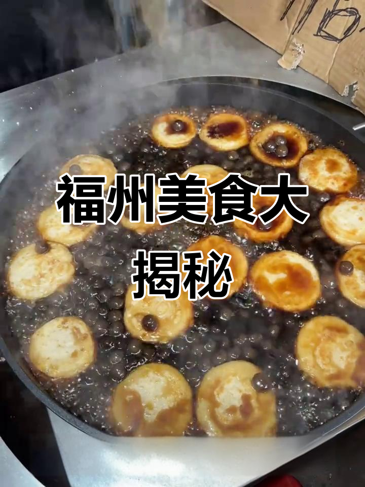 福州街头必试珍珠红糖糍粑,搭配麻辣鲜香菜肴超满足