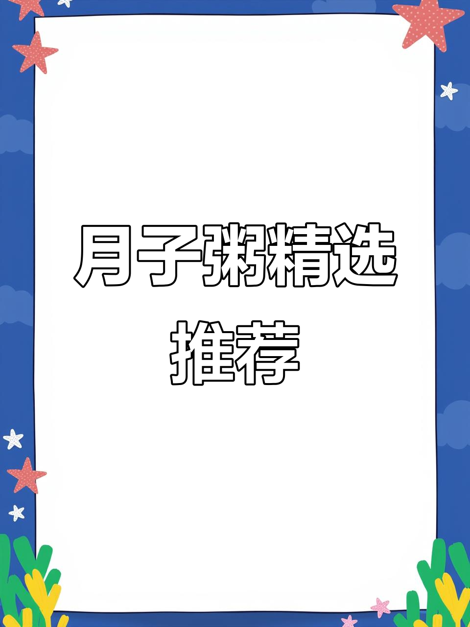 产后恢复必吃!五谷杂粮月子粥,营养丰富不重样