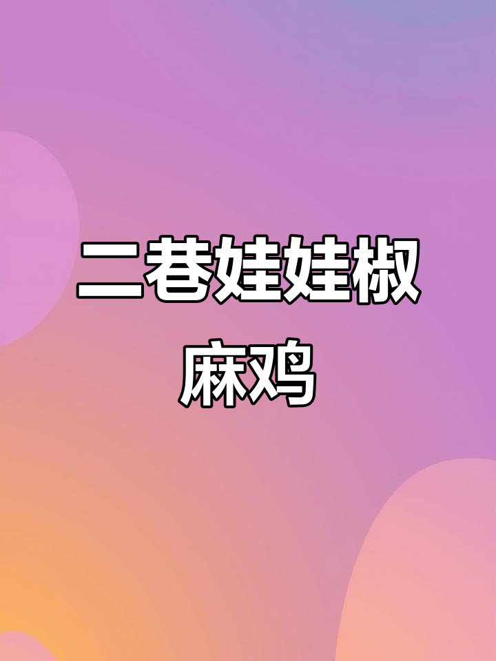 温亚尔镇超火二巷儿子娃娃椒麻鸡，回头客满满